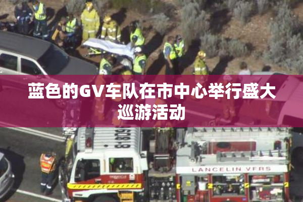 蓝色的GV车队在市中心举行盛大巡游活动