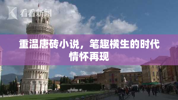重温唐砖小说，笔趣横生的时代情怀再现