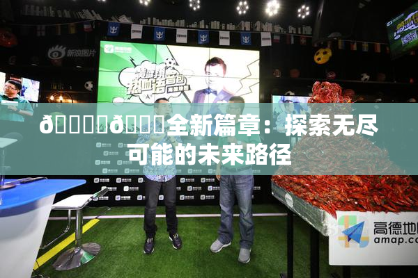 🔞‌🍌全新篇章：探索无尽可能的未来路径