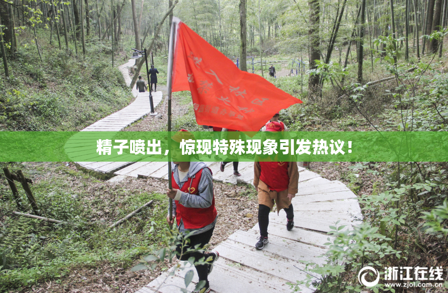 精子喷出，惊现特殊现象引发热议！