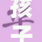 孩子少了？交往压力重重！