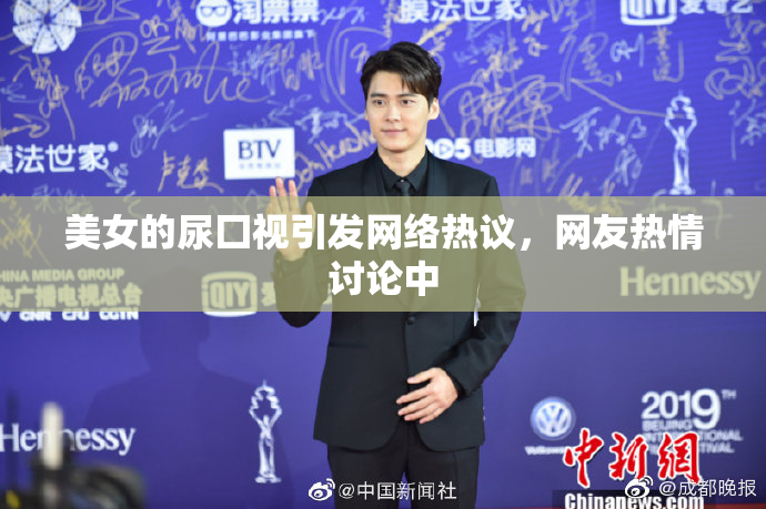 美女的尿囗视引发网络热议，网友热情讨论中