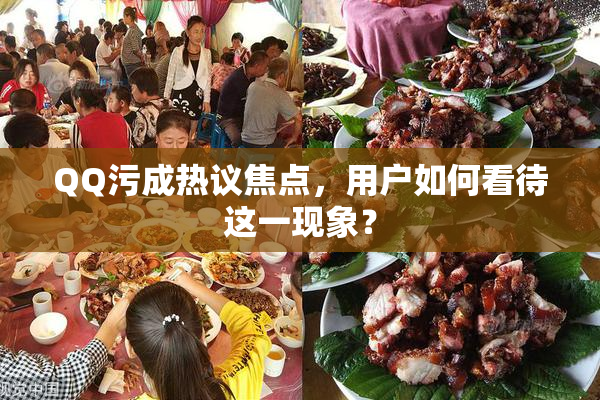QQ污成热议焦点，用户如何看待这一现象？