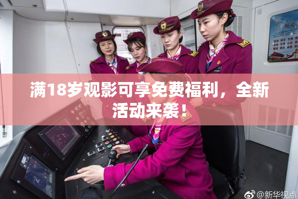 满18岁观影可享免费福利，全新活动来袭！