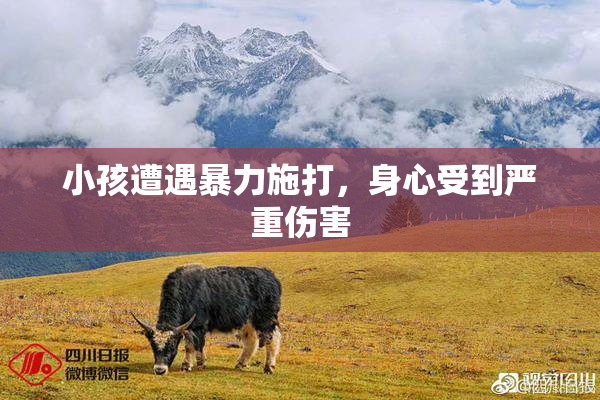 小孩遭遇暴力施打，身心受到严重伤害