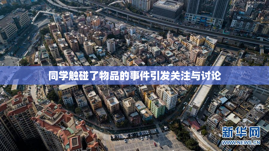 同学触碰了物品的事件引发关注与讨论