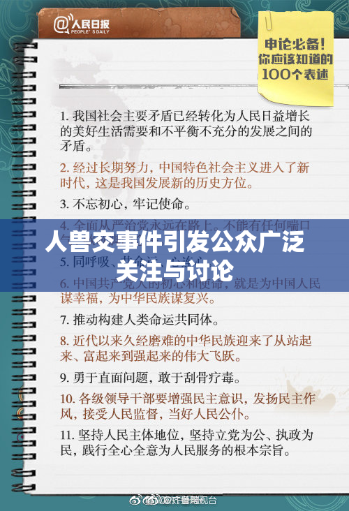 人兽交事件引发公众广泛关注与讨论