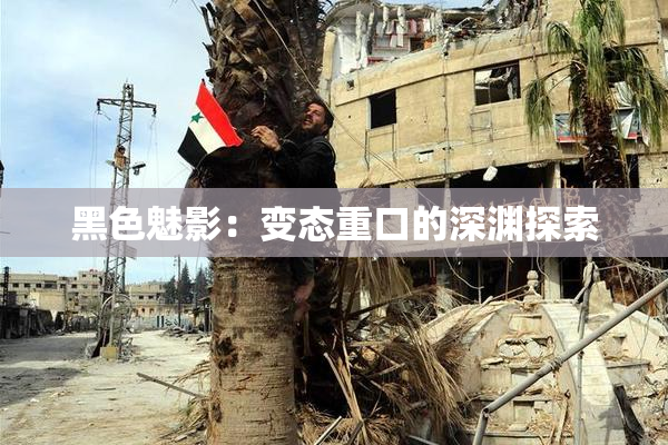 黑色魅影：变态重口的深渊探索