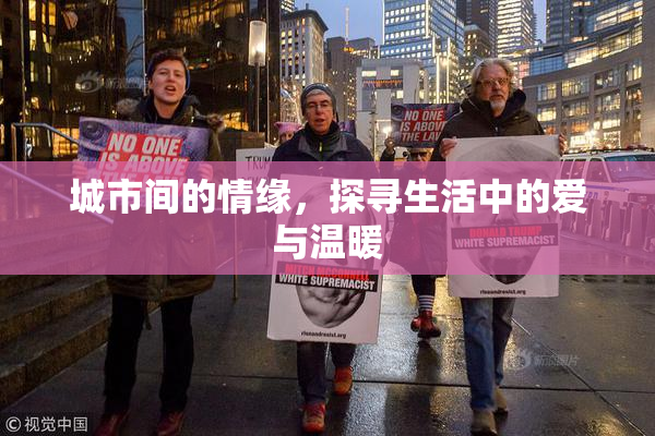 城市间的情缘，探寻生活中的爱与温暖