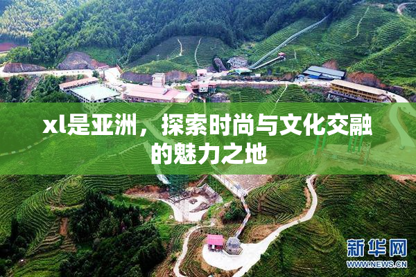 xl是亚洲，探索时尚与文化交融的魅力之地