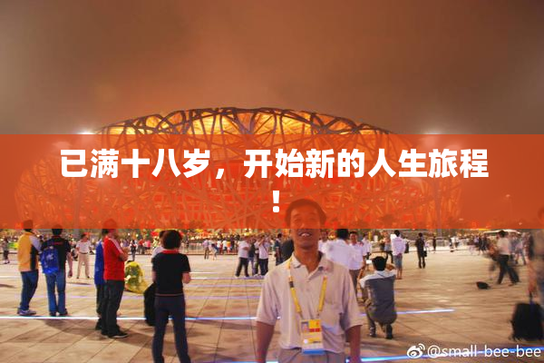 已满十八岁，开始新的人生旅程！