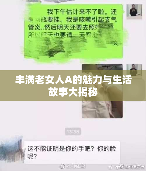 丰满老女人A的魅力与生活故事大揭秘