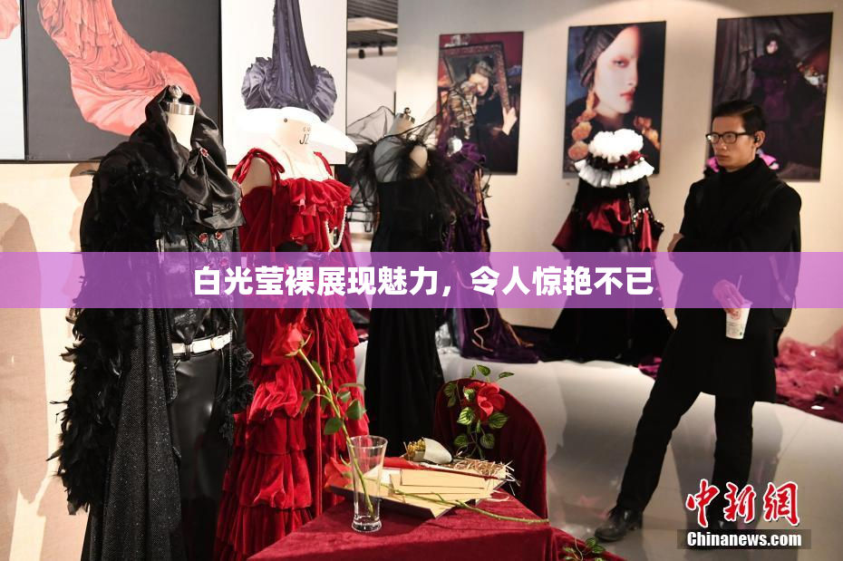 白光莹裸展现魅力，令人惊艳不已
