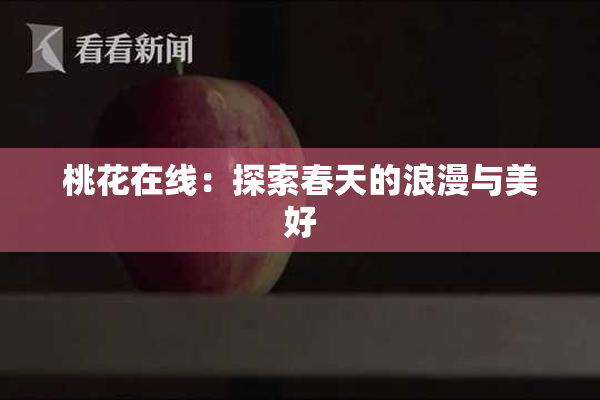 桃花在线：探索春天的浪漫与美好