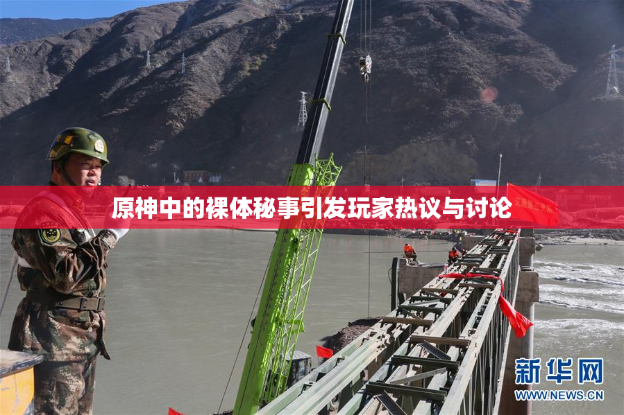 原神中的裸体秘事引发玩家热议与讨论