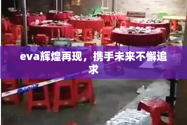 eva辉煌再现，携手未来不懈追求