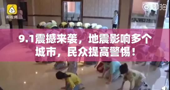 9.1震撼来袭，地震影响多个城市，民众提高警惕！