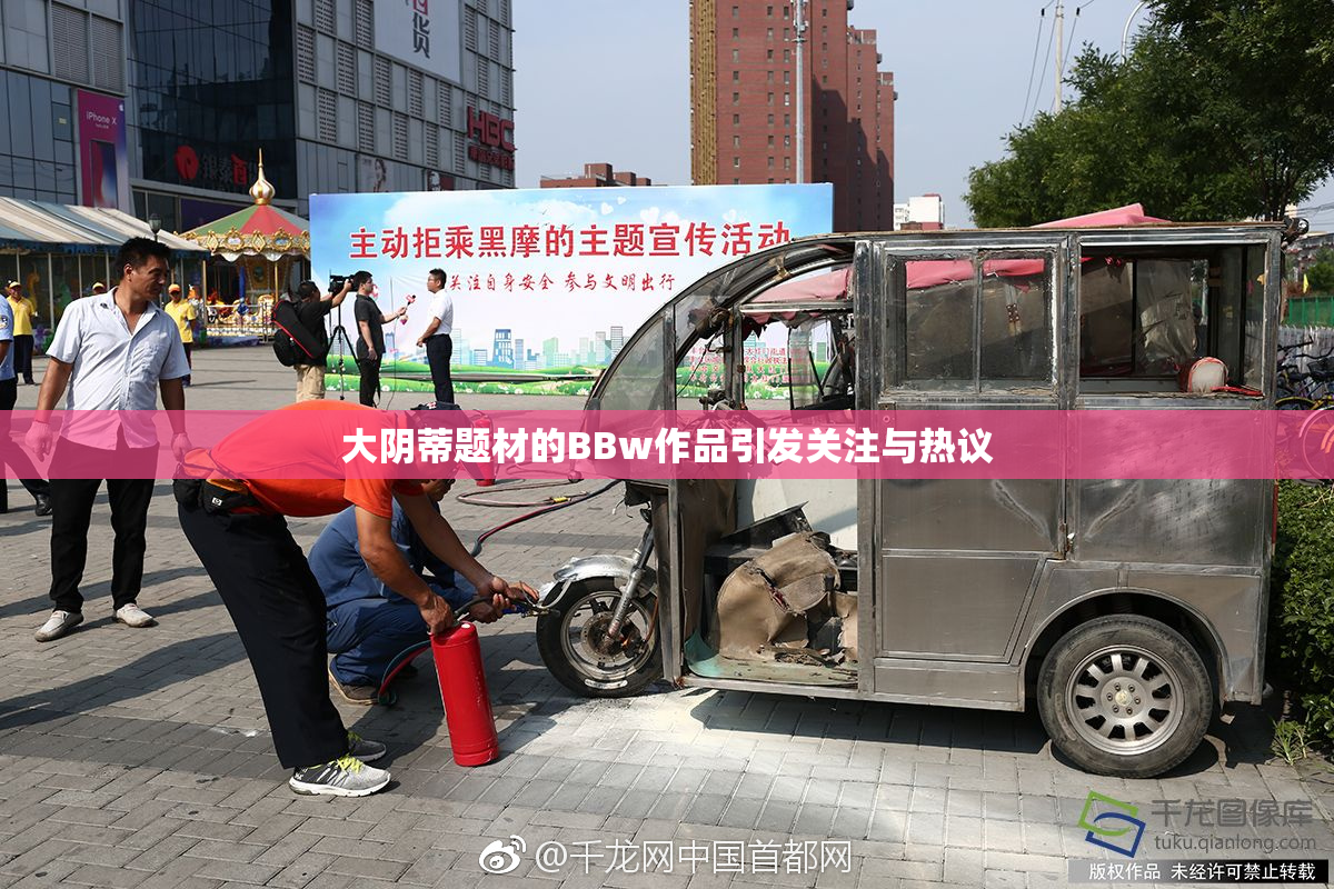 大阴蒂题材的BBw作品引发关注与热议