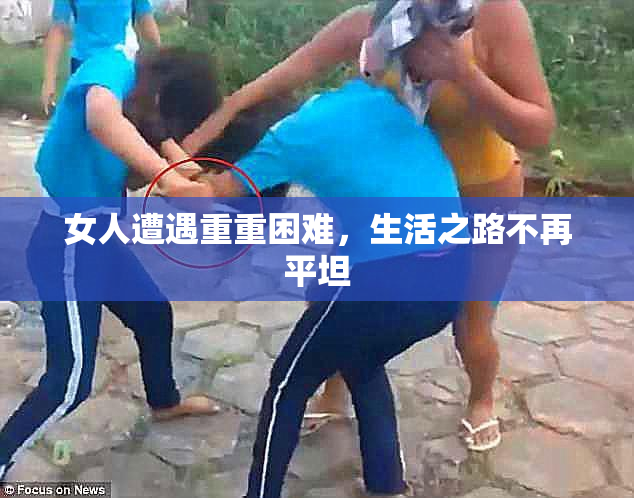 女人遭遇重重困难，生活之路不再平坦