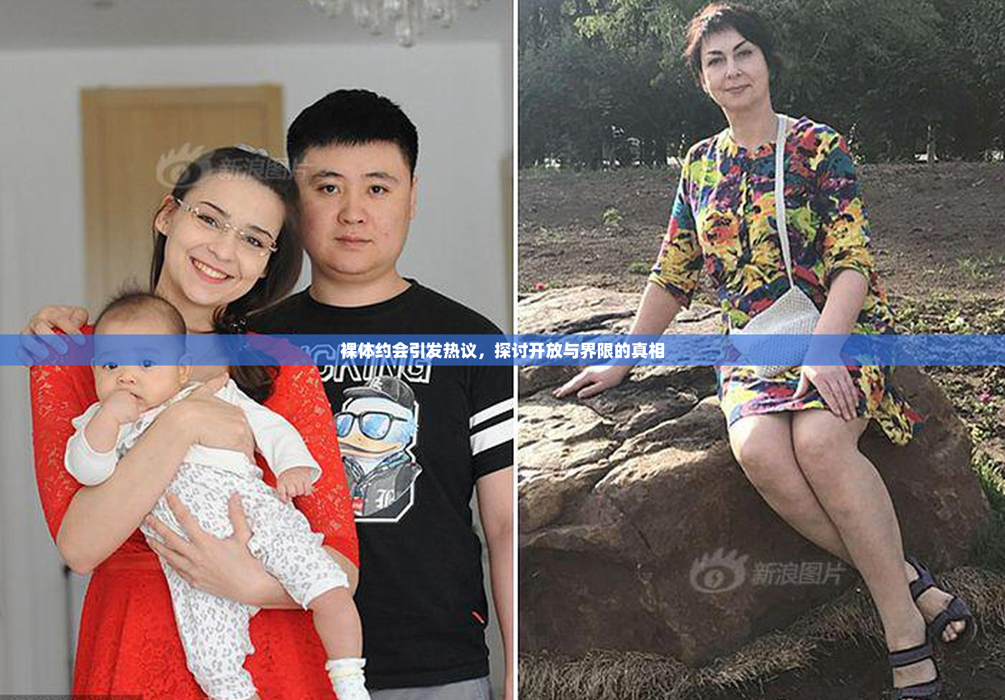 裸体约会引发热议，探讨开放与界限的真相