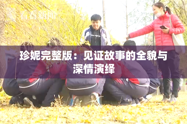 珍妮完整版：见证故事的全貌与深情演绎