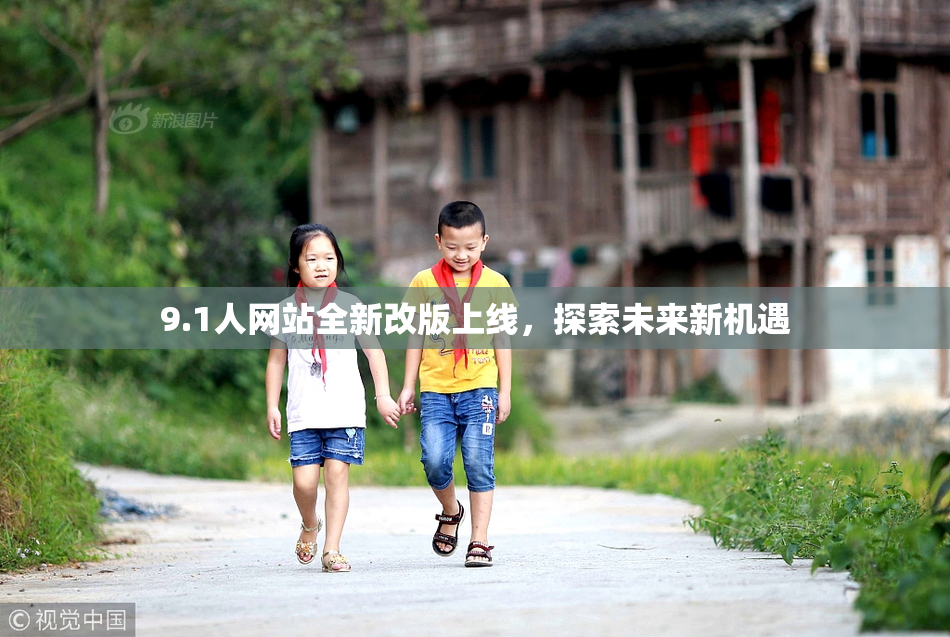 9.1人网站全新改版上线，探索未来新机遇