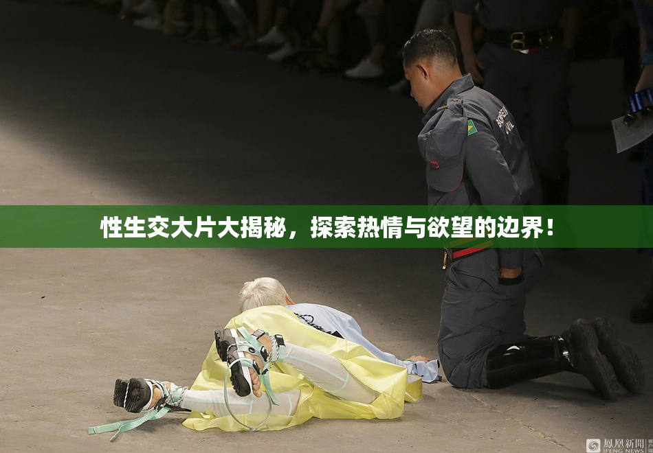 性生交大片大揭秘，探索热情与欲望的边界！