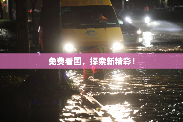 免费看国，探索新精彩！