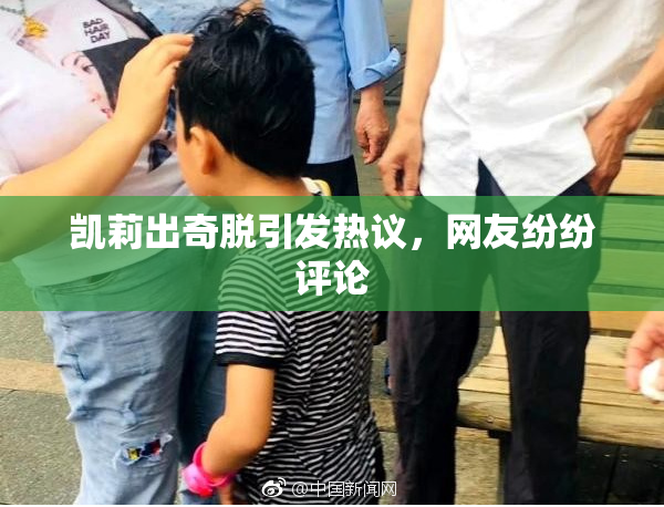 凯莉出奇脱引发热议，网友纷纷评论
