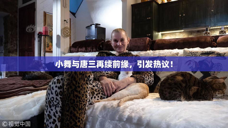 小舞与唐三再续前缘，引发热议！