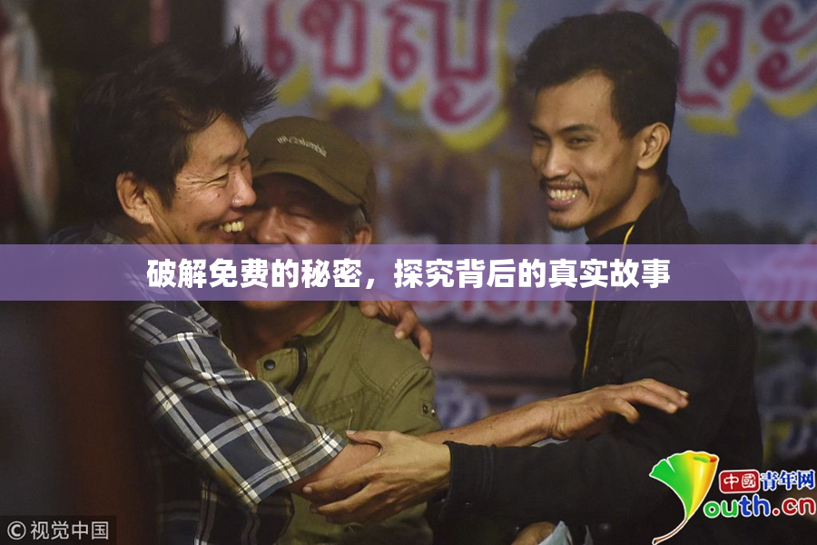 破解免费的秘密，探究背后的真实故事