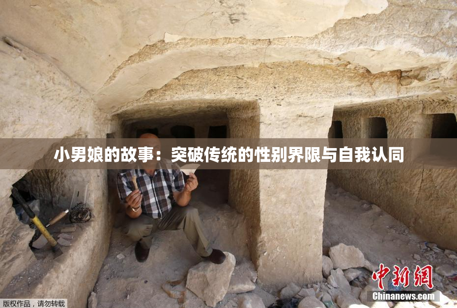 小男娘的故事：突破传统的性别界限与自我认同