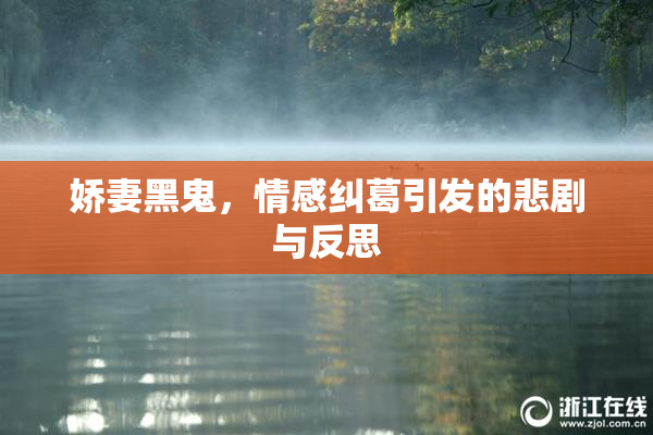 娇妻黑鬼，情感纠葛引发的悲剧与反思