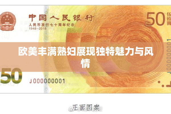 欧美丰满熟妇展现独特魅力与风情