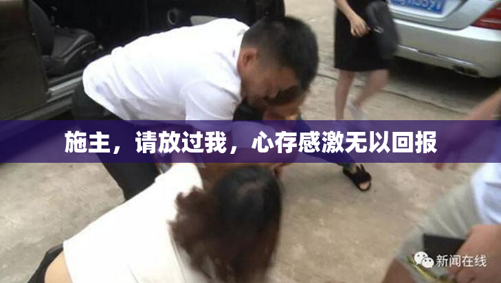 施主，请放过我，心存感激无以回报