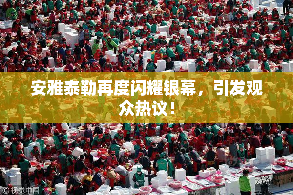 安雅泰勒再度闪耀银幕，引发观众热议！