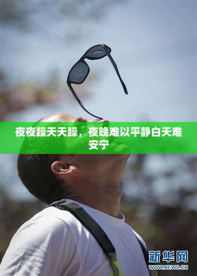 夜夜躁天天躁，夜晚难以平静白天难安宁