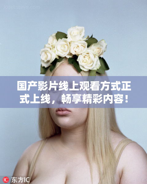 国产影片线上观看方式正式上线，畅享精彩内容！