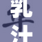 乳汁的挤压与健康的关系探讨