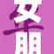 女朋友乳重引发的搞笑故事分享与讨论