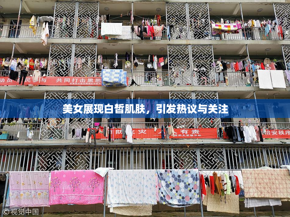 美女展现白皙肌肤，引发热议与关注