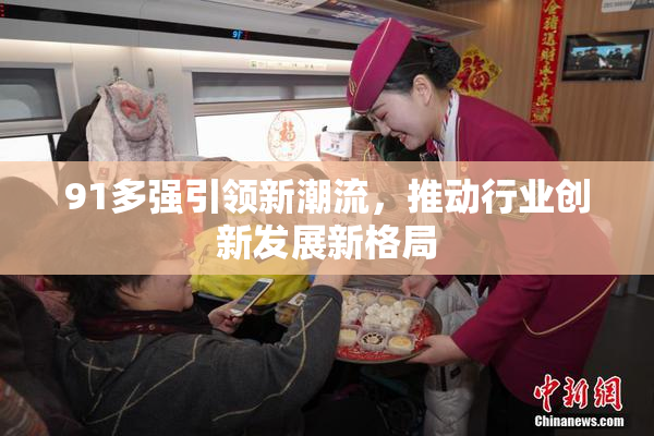 91多强引领新潮流，推动行业创新发展新格局