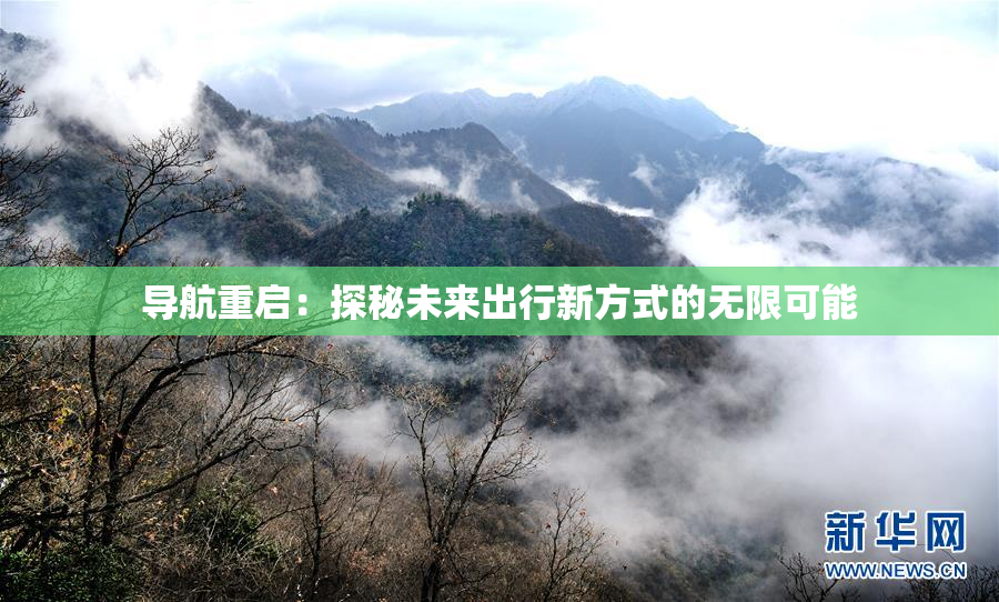 导航重启：探秘未来出行新方式的无限可能