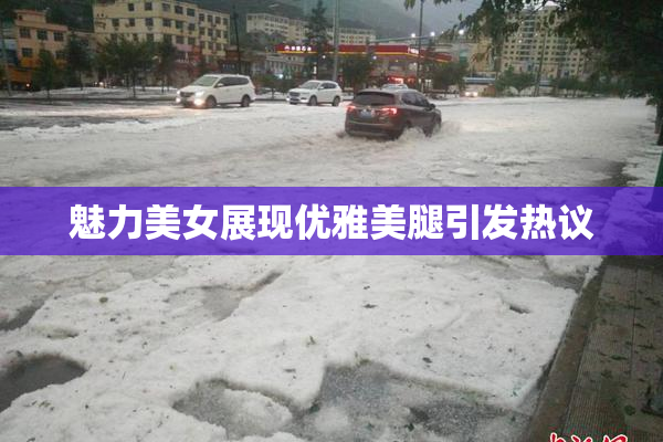 魅力美女展现优雅美腿引发热议