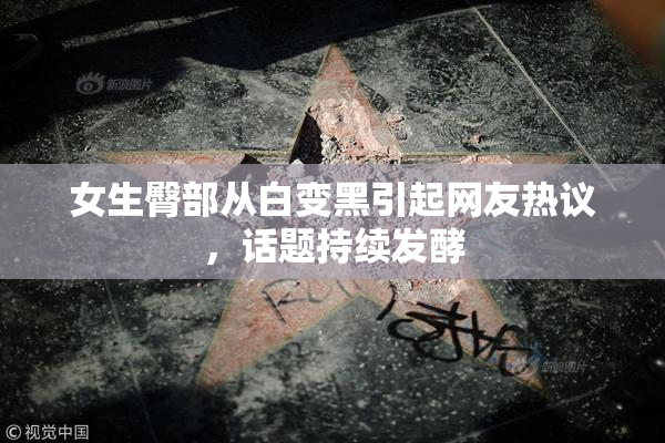 女生臀部从白变黑引起网友热议，话题持续发酵
