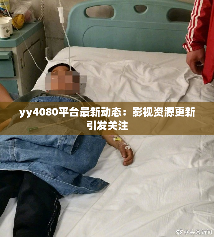 yy4080平台最新动态：影视资源更新引发关注