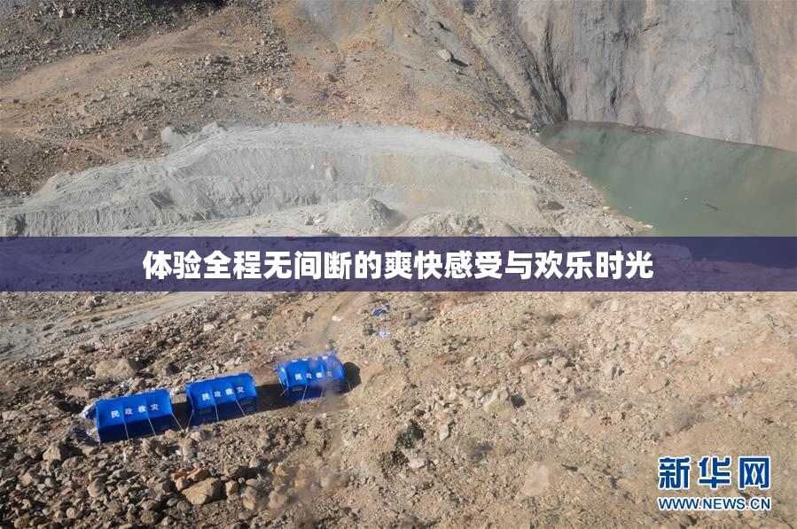体验全程无间断的爽快感受与欢乐时光