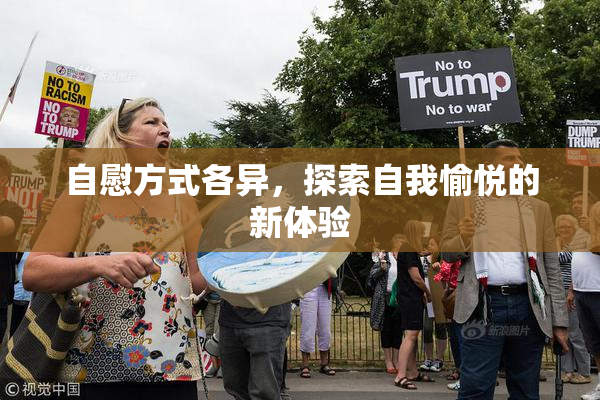 自慰方式各异，探索自我愉悦的新体验