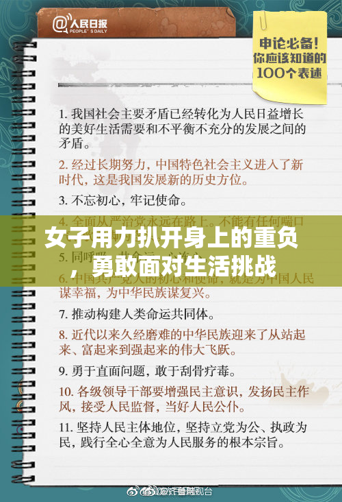 女子用力扒开身上的重负，勇敢面对生活挑战