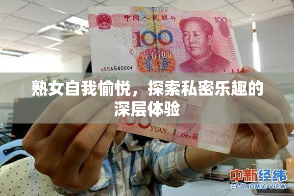 熟女自我愉悦，探索私密乐趣的深层体验